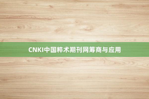 CNKI中国粹术期刊网筹商与应用